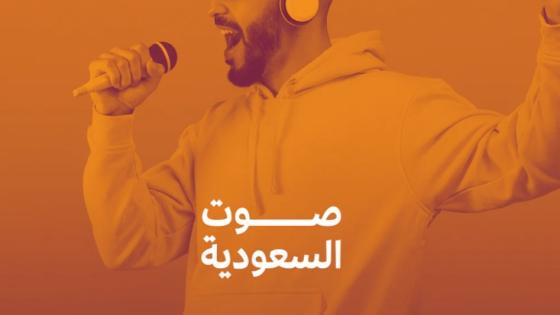 مسابقة صوت السعودية لاكتشاف المواهب عبر التيك توك تحت اشراف هيئة الموسيقى