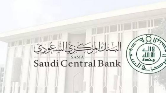 اطلاق تحديث للوثيقة الموحدة الخاصة بالتامين الالزامي على المركبات من قبل البنك المركزي السعودي